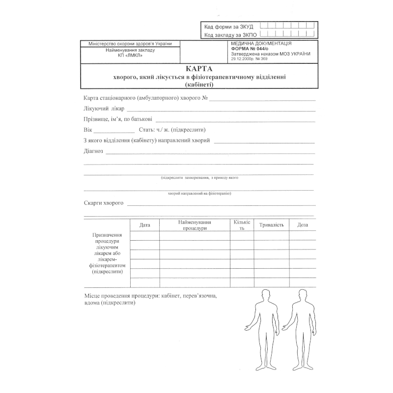 Бланк Карта хворого, який лікується в фізіотерапевтичному..., А5, 1+1, 1 арк.